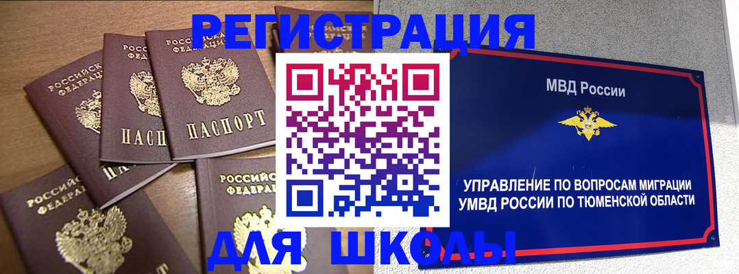 временная регистрация для школы в Клинцах
